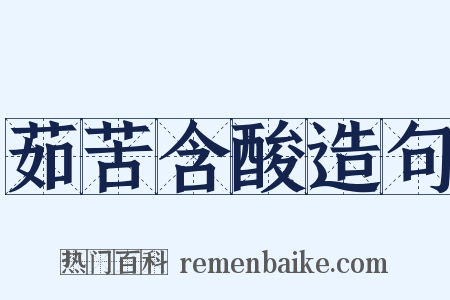 茹苦含酸造句是什么意思的图片